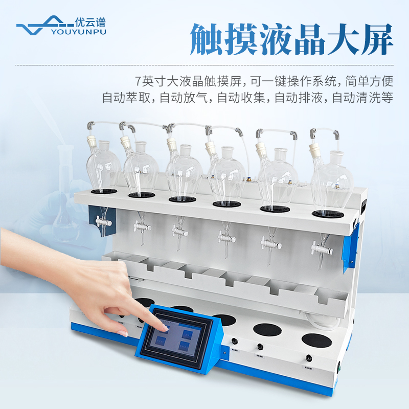 全自動液液萃取裝置