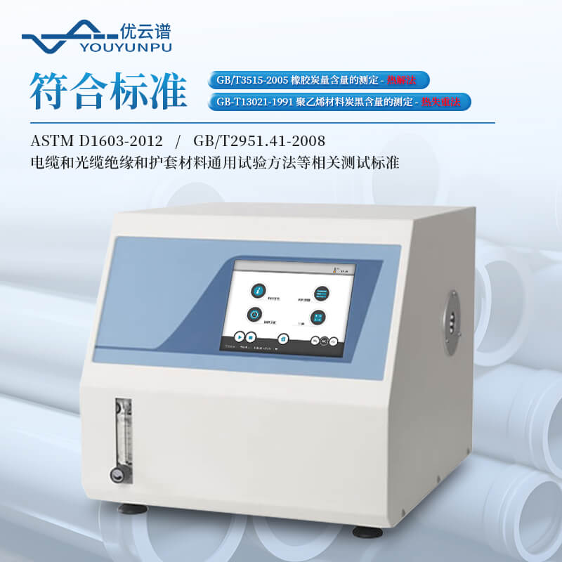炭黑含量測(cè)試儀