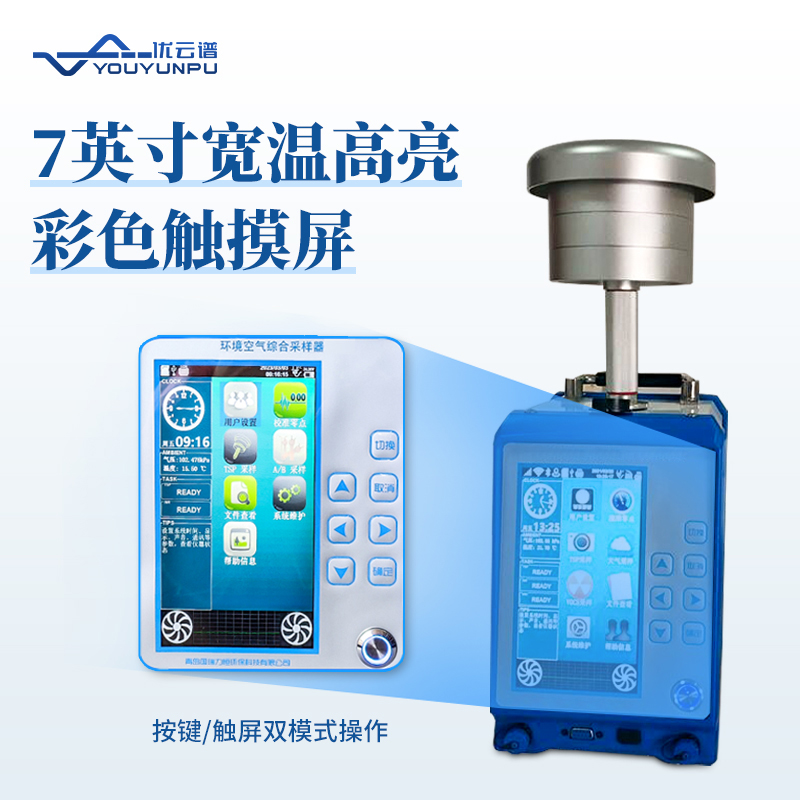 環(huán)境空氣綜合采樣器