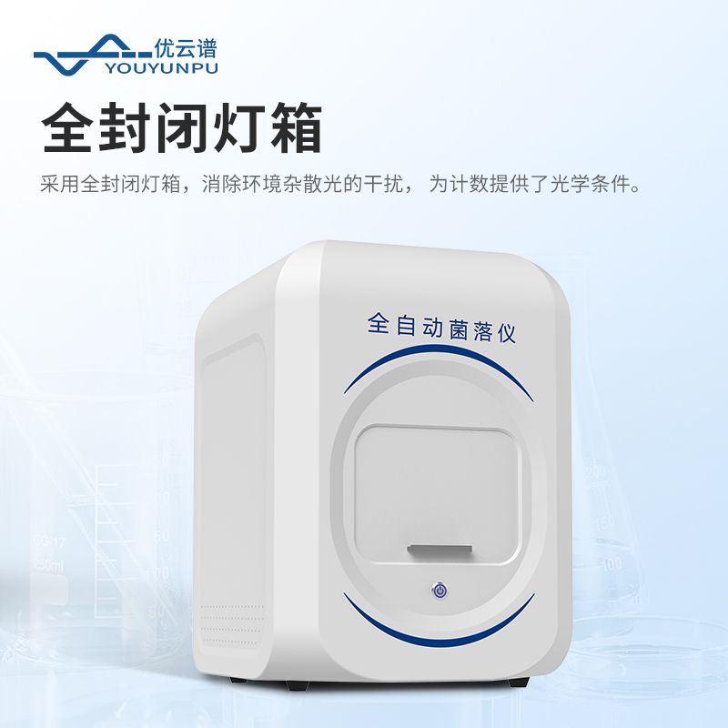 全自動菌落分析儀