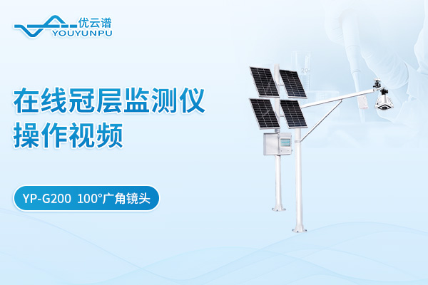 YP-G200在線(xiàn)冠層監(jiān)測(cè)儀操作視頻